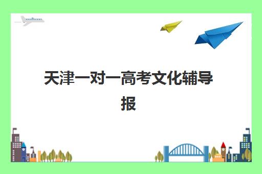 天津一对一高考文化辅导报名确认时间是几号？2025年最新权威时间表与科学择校全指南
