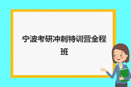 宁波考研冲刺特训营全程班最好辅导学校是哪个？2025年五大机构详细对比与择校指南
