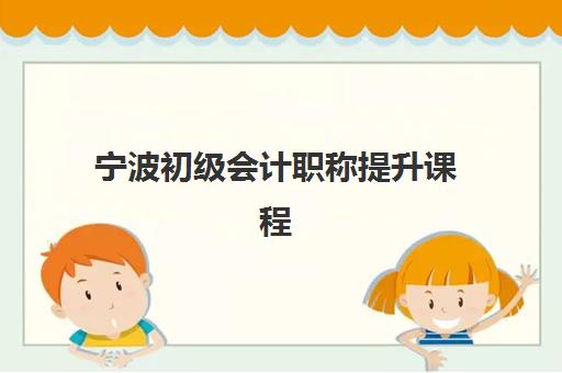 宁波初级会计职称提升课程照片要求是什么样的，标准尺寸与审核通关全攻略