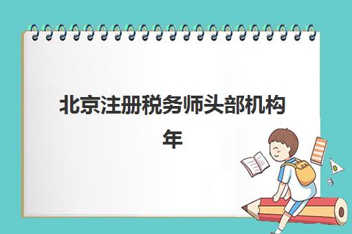 北京注册税务师头部机构年度白皮书如何获取？2025年最新权威排名、服务特色与科学选择全攻略