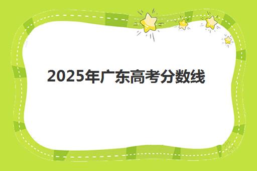 2025年广东高考分数线如何划定？各批次详细对比与志愿填报指南全解析