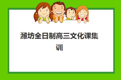 潍坊全日制高三文化课集训集中训练营在哪个学校？2025年最新排名前十与择校全指南