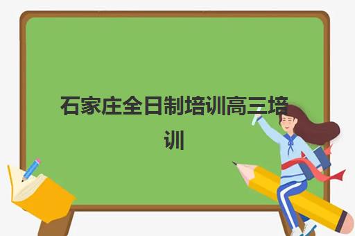 石家庄全日制培训高三培训基地在哪个位置？2025年最新校区地址一览、择校指南与交通攻略全解析