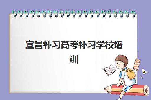 宜昌补习高考补习学校培训机构哪个好一点，全封闭管理模式深度解析与择校指南