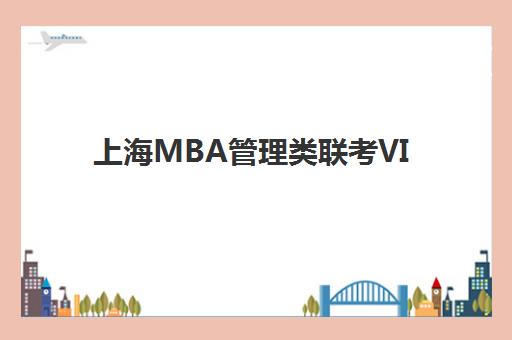 上海MBA管理类联考VIP课程集训营哪个比较好网如何选择？2025年Top5排名、课程对比与择校指南全解析