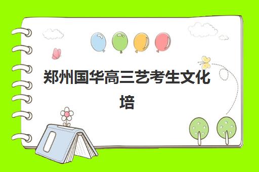 郑州国华高三艺考生文化培训班收费价格多少钱：2025年收费标准详解与高性价比选择指南