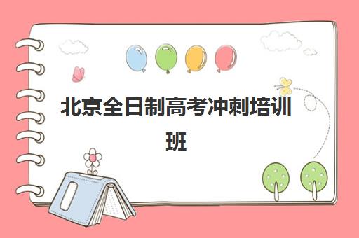 北京全日制高考冲刺培训班预报名考点查询官网如何操作？2025年最新权威指南、步骤解析与常见问题全攻略