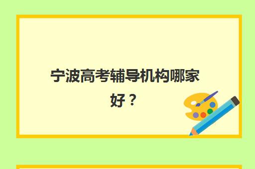 宁波高考辅导机构哪家好？2025年十大培训学校排名与择校全攻略