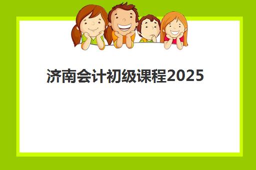 济南会计初级课程2025年报名人数如何查询？最新权威数据解读与报名实战全指南