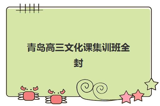 青岛高三文化课集训班全封闭2025培训机构前十名如何选择？最新权威排名、择校指南与成功案例全解析