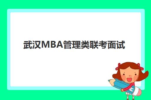 武汉MBA管理类联考面试高端课程如何选择？2025年十大培训学校排名、课程特色与择校全攻略
