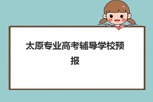 太原专业高考辅导学校预报名往届生能报吗？2025年最新政策解读、报名条件详解与操作步骤全指南