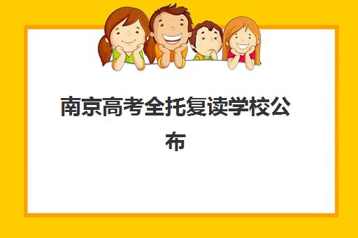 南京高考全托复读学校公布时间2025年如何查询?最新招生日程、各校对比与择校全指南 南京高考全托复读学校公布时间2025年如何查询?最新招生日程、各校对比与择校全指南