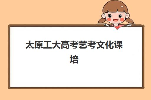 太原工大高考艺考文化课培训机构学费价格表如何查询？2025年收费标准与择校全指南