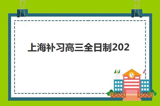 上海补习高三全日制2025报名时间表如何精准掌握？2025年最新各校时间节点、报名流程详解与科学择校全攻略