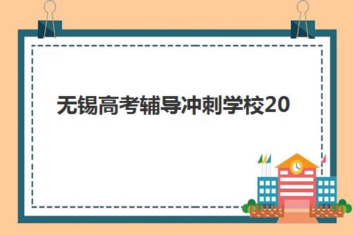 无锡高考辅导冲刺学校2025报名时间表格如何科学规划？最新权威时间表解读与家长实操报名避坑全指南