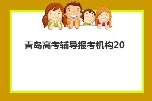 青岛高考辅导报考机构2025年分数线是多少，权威数据解读与择校指南
