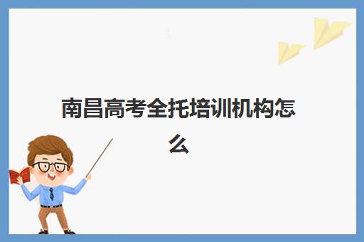 南昌高考全托培训机构怎么选？三大机构收费、师资与管理模式全对比