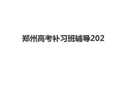 郑州高考补习班辅导2025什么时候出成绩？最新成绩公布时间表与考后冲刺全攻略