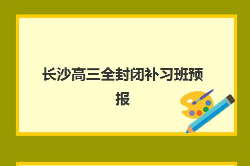 长沙高三全封闭补习班预报名考点查询系统如何使用？2025年系统操作指南与常见问题解析