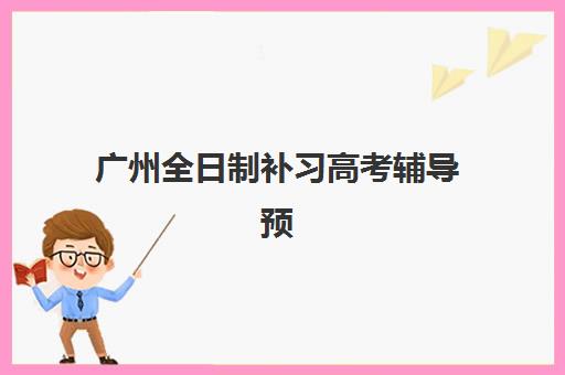 广州全日制补习高考辅导预报名往届生能报吗？2025年最新资格条件解析与报名操作全流程指南