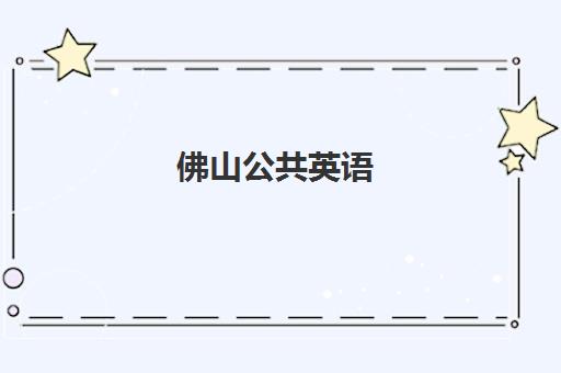 佛山公共英语(PETS)2025年考点有哪些?最新考点分布与备考指南 佛山公共英语(PETS)2025年考点有哪些?最新考点分布与备考指南