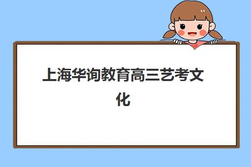 上海华询教育高三艺考文化课补习学校收费价目表如何查询？2025年收费标准全面解析与择校性价比深度评估指南
