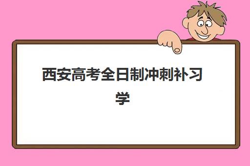 西安高考全日制冲刺补习学校五大机构技术白皮书如何获取？2025年最新白皮书内容、下载方法与使用指南全解析