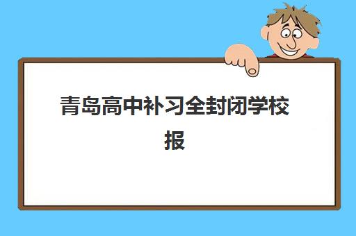 青岛高中补习全封闭学校报名费什么时候退回？2025年最新退款时间表、申请流程与注意事项全解析