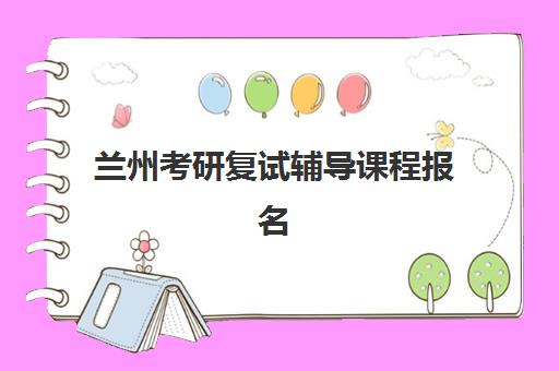 兰州考研复试辅导课程报名确认时间表格如何查询?最新时间安排、确认流程与常见问题解答全指南 兰州考研复试辅导课程报名确认时间表格如何查询?最新时间安排、确认流程与常见问题解答全指南