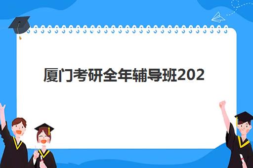 厦门考研全年辅导班2025培训机构前十名如何选择?最新权威排名、择校标准与成功案例全解析 厦门考研全年辅导班2025培训机构前十名如何选择?最新权威排名、择校标准与成功案例全解析
