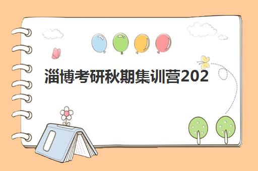 淄博考研秋期集训营2025辅导班哪个好？最新权威排名解析、选择技巧与成功案例全攻略