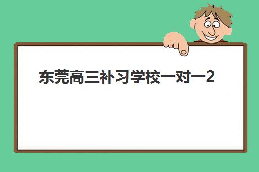 东莞高三补习学校一对一2025年时间公布如何查询？最新课程安排、报名流程与择校全指南