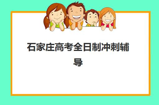 石家庄高考全日制冲刺辅导五大特色机构多维评估如何开展？2025年权威评估体系、择校指南与成功案例解析