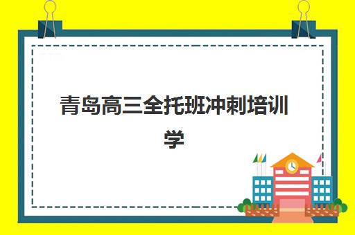青岛高三全托班冲刺培训学校时间2025年公布了吗？最新招生日程、课程安排与择校全指南
