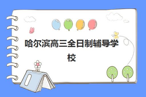 哈尔滨高三全日制辅导学校作息与2025高考时间表，如何科学规划冲刺期？