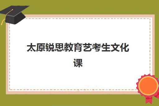 太原锐思教育艺考生文化课辅导补习机构收费价格多少钱？2025年收费标准全面解析与择校性价比深度评估指南