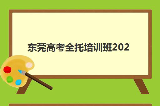 东莞高考全托培训班2025辅导班如何选？最新口碑排名与择校全指南