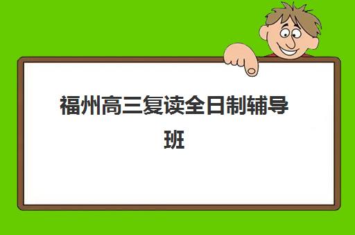 福州高三复读全日制辅导班预报名流程如何操作？2025年最新考点查询系统使用指南与全程规划