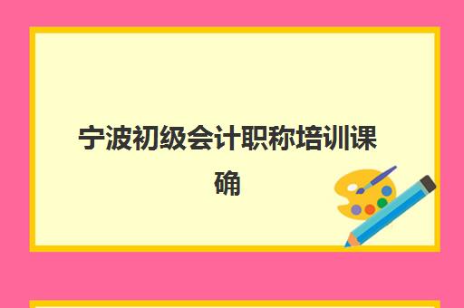 宁波初级会计职称培训课确认现场确认时间表如何查询？2023年最新时间安排、确认流程与注意事项全指南
