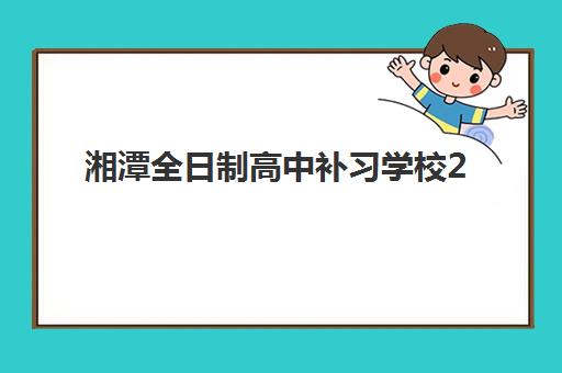 湘潭全日制高中补习学校2025年成绩何时查询?查分时间、官方渠道与证明打印全指南 湘潭全日制高中补习学校2025年成绩何时查询?查分时间、官方渠道与证明打印全指南