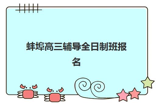 蚌埠高三辅导全日制班报名费什么时候退回？2025年最新退费流程与时间解析