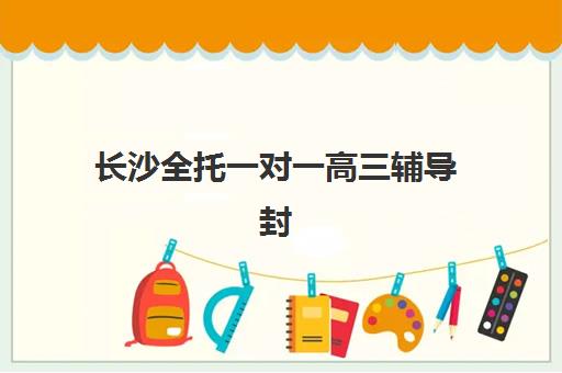 长沙全托一对一高三辅导封闭式集训营如何选？2025年机构对比与择校指南