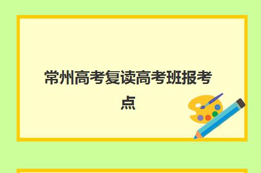 常州高考复读高考班报考点需要工作证明吗？2025年最新政策解读、材料准备与报名流程全指南