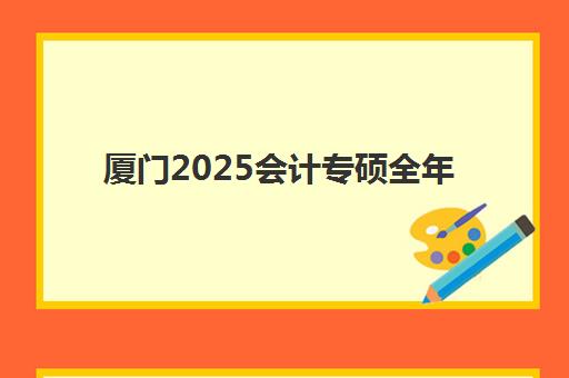 厦门2025会计专硕全年集训营班培训机构如何选？最新排名对比、费用解析与择校指南
