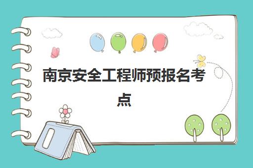 南京安全工程师预报名考点如何查询？2025年官方渠道详解与高效操作指南