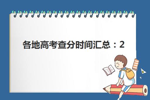各地高考查分时间汇总：2025年何时能查成绩？这份最全时间表请收好