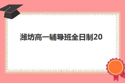 潍坊高一辅导班全日制2025成绩出分时间如何查询？最新日程安排、权威查询渠道与科学备考全指南