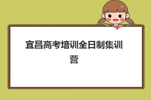 宜昌高考培训全日制集训营排名前十名学校？2026年最新收费标准与择校指南全解析