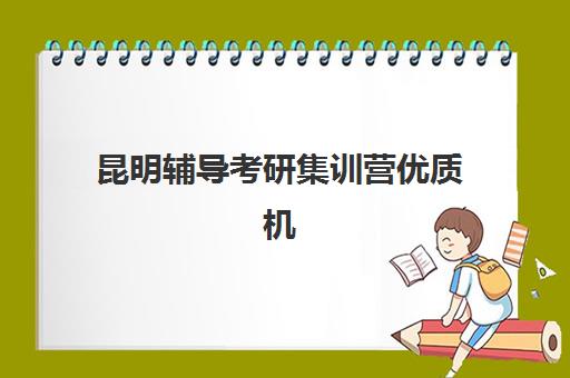 昆明辅导考研集训营优质机构TOP5推荐如何选择？2025年最新权威排名、特色解析与科学择校全指南
